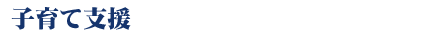 子育て支援
