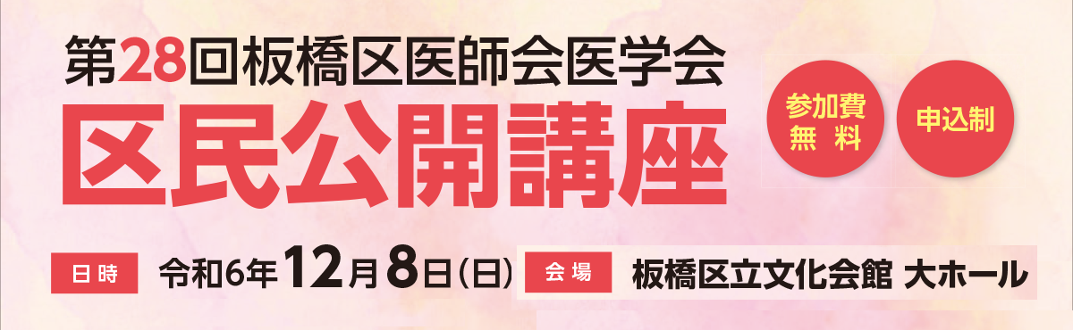 第28回板橋区医師会医学会