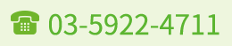 03-5922-4711