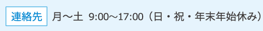連絡先　平日9:00～17:00